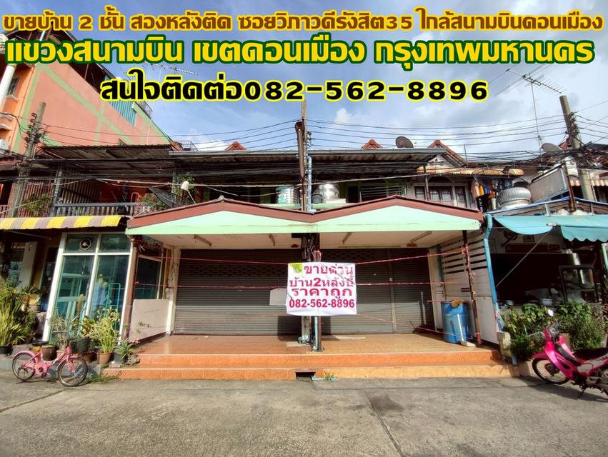 ขายบ้าน 2 ชั้น สองหลังติด ซอยวิภาวดีรังสิต35 ใกล้สนามบินดอนเมือง 1