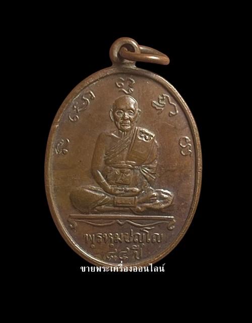 เหรียญอายุ 84 ปี หลวงปู่ดู่ วัดสะแก เนื้อทองแดง