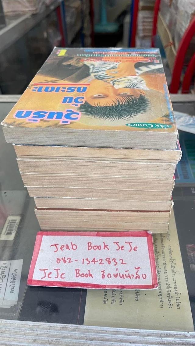 หนังสือการ์ตูน วุ่นรักวัยกระเตาะ 1-8 จบ รูปที่ 10