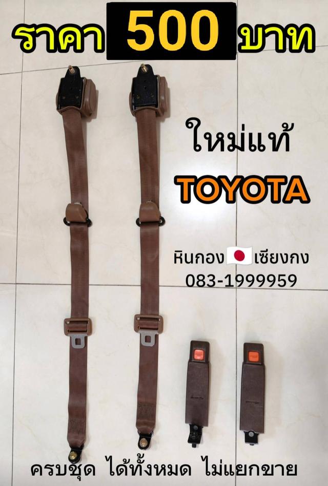 เข็มขัดนิรภัย Toyota ใหม่แท้ DIY ใส่ได้ทุกรุ่น โตโยต้า เซฟตี้เบล เซฟตี้ Safety belt 