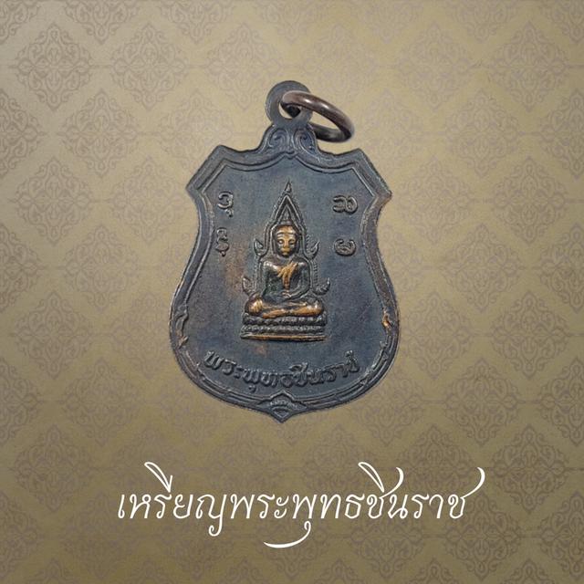 เหรียญพระพุทธชินราช หลังพญาหงส์ทอง งานผูกพัทธสีมา วัดคันลัด จ.สมุทรปราการ ปี 2518