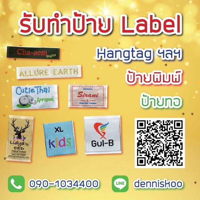 รับทำป้ายทอ ป้ายติดเสื้อ ป้ายแบรนด์ ป้ายพิมพ์โลโก้ ป้ายห้อยสินค้า ฟรีอาร์ทเวิร์ค ไม่คิดค่าบล็อก ส่งฟรีทั่วประเทศ