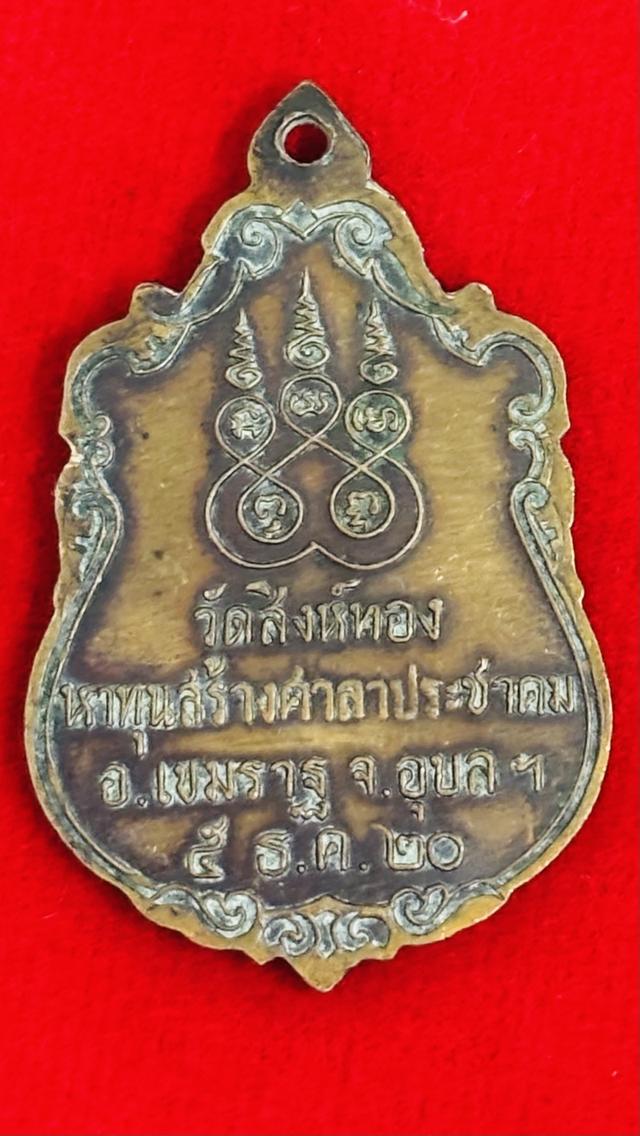 เหรียญหลวงพ่อเพชร วัดสิงห์ทอง อำเภอเขมราฐ จังหวัดอุบลราชธานี รุ่นสร้างศาลาประชาคม พ.ศ. 2520 รูปที่ 3