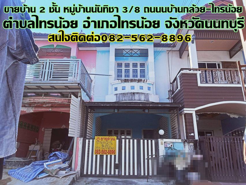 ขายบ้าน 2 ชั้น หมู่บ้านนันทิชา3/8 ถนนบ้านกล้วย-ไทรน้อย 1