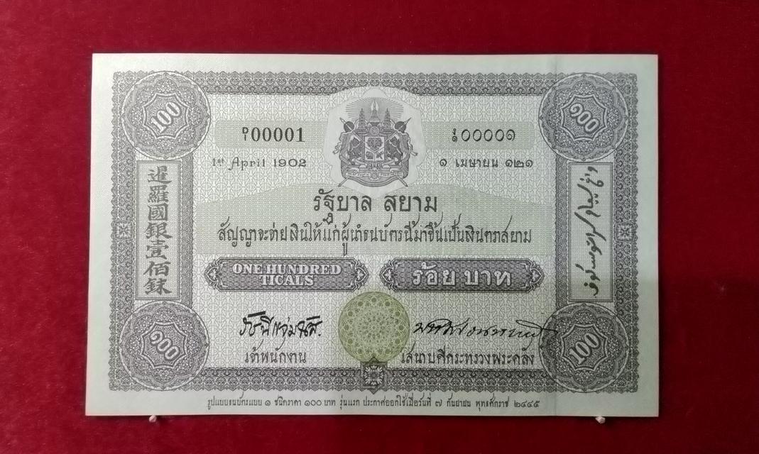 ธนบัตรที่รลึก 100ปี ธนบัตรไทย(เลขสวย) 2