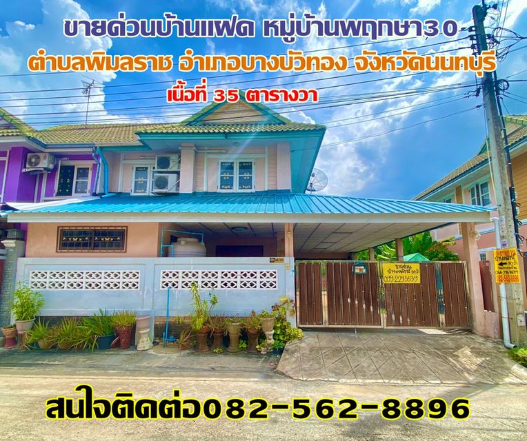 ขายบ้านแฝด หมู่บ้านพฤกษา30 ตำบลพิมลราช อำเภอบางบัวทอง จังหวัดนนทบุรี