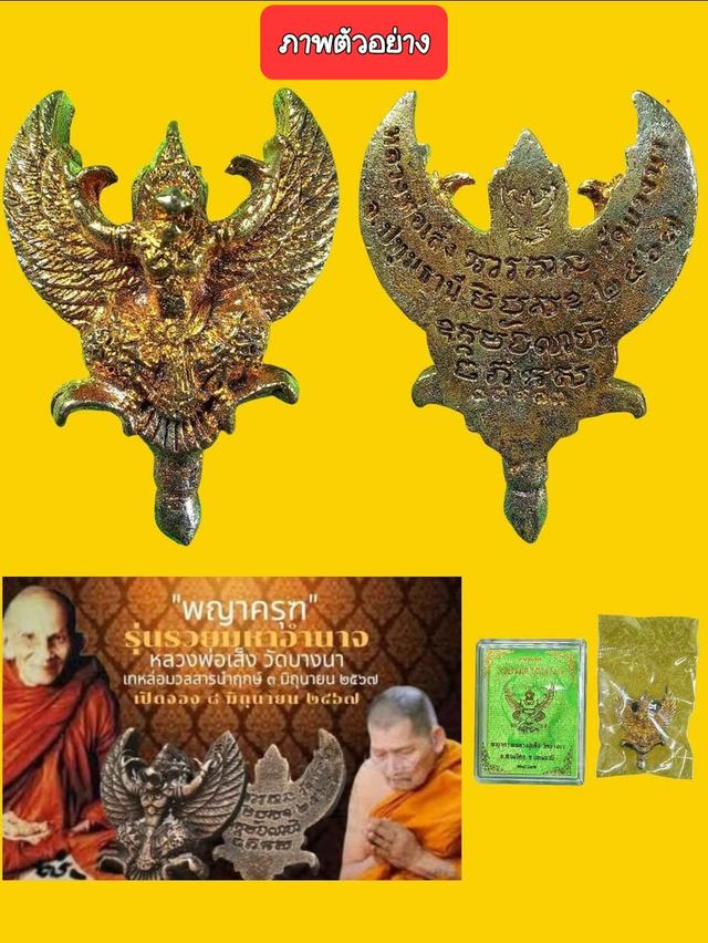 พญาครุฑรวยมหาอำนาจหลวงปู่ศิลาพระอาจารย์สุริยันต์ปลุกเสก