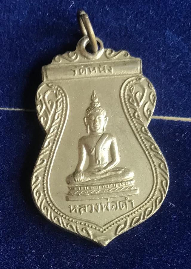 เหรียญพระพุทธหลวงพ่อดำ วัดหนัง (บางแวก) เขตภาษีเจริญ กรุงเทพมหานคร รุ่น 3 ที่ระลึกในการฉลองศาลาการเปรียญ ปี พ.ศ. 2512