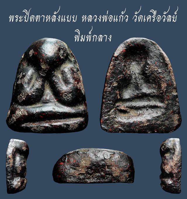พระปิดตาหลังแบบ หลวงพ่อแก้ว วัดเครือวัลย์ พิมพ์กลาง...เก่าๆ