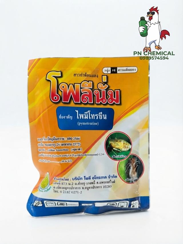 โพลีนั่ม 100 กรัม ควบคุมเพลี้ยกระโดดสีน้ำตาล