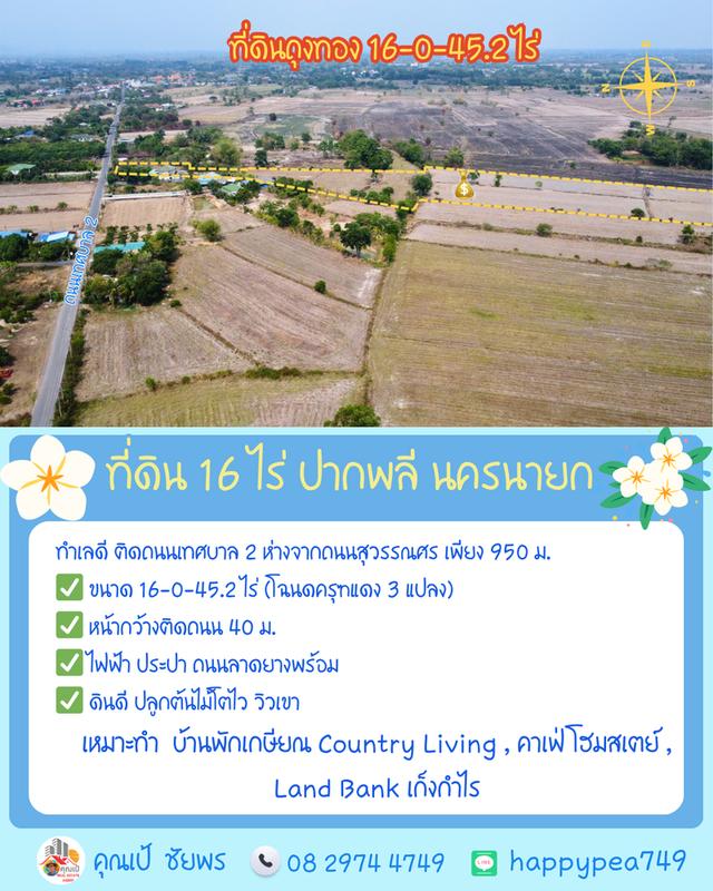 🌿 **ที่ดินถุงทอง 16 ไร่ ทำเลศักยภาพสูง ตำบลเกาะหวาย ปากพลี นครนายก** 2