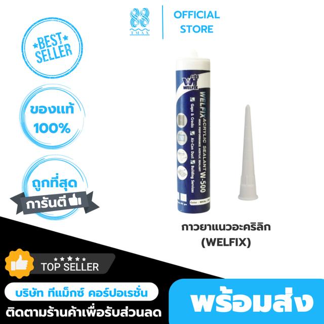 กาวยาแนวอะคริลิก ซีลแลนท์ ACRYLIC WELFIX หลอด ขนาด 450 กรัม ยาแนวกระเบื้อง ทาสีทับได้ กาวอุดรอยรั่ว