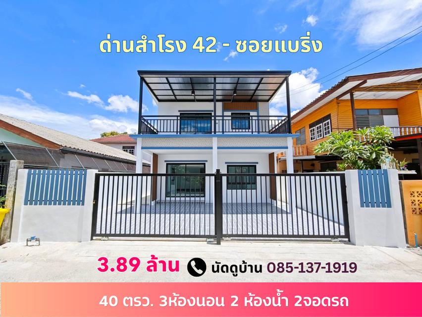 บ้านเดี่ยวด่านสำโรง42 ซอยแบริ่ง 1