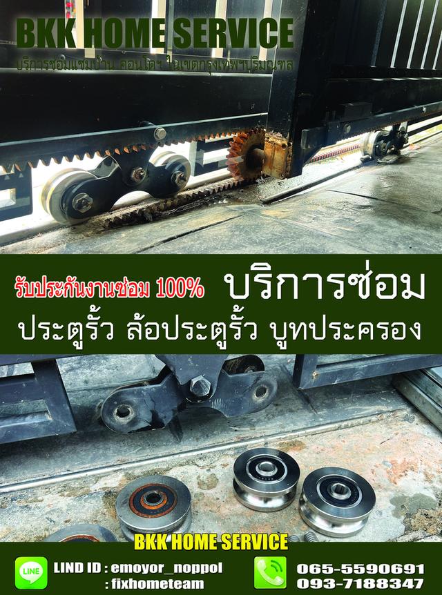 ซ่อมล้อประตูรั้ว บางเขน