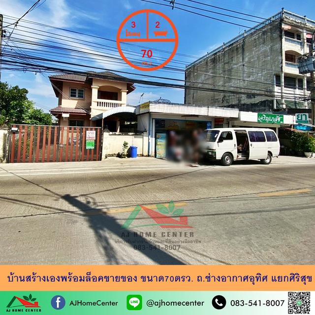 ขายบ้านสร้างเองพร้อมล็อคขายของ ขนาด70ตรว. ถ.ช่างอากาศอุทิศ แยกศิริสุข ทำเลดี ราคาพร้อมคุย 1