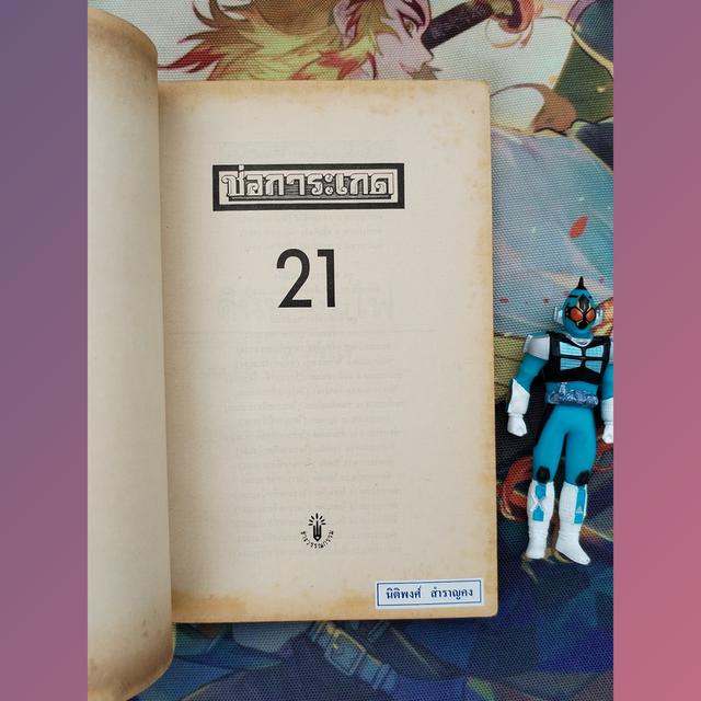 ช่อการะเกด 21 ดินน้ำลมไฟ (นิตยสารเรื่องสั้นและวรรณกรรม)