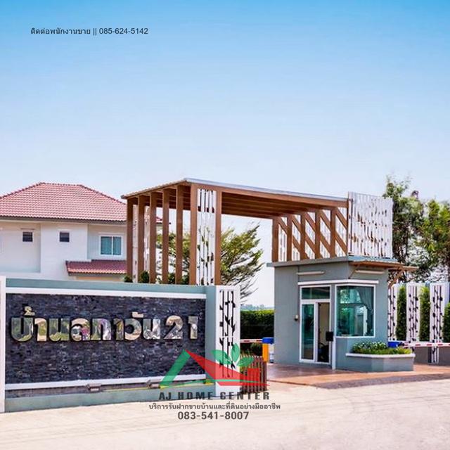 ม.ลภาวัน21 ราชพฤกษ์-แจ้งวัฒนะ 18