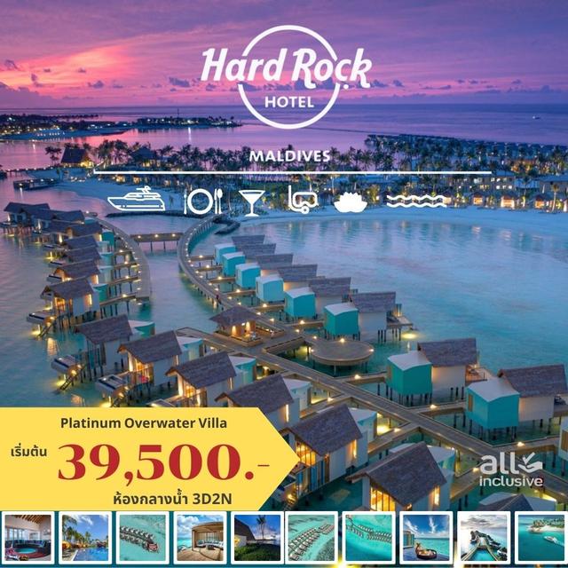 HARD ROCK MALDIVES พักกลางน้ำ 3 วัน 2คืน เริ่มต้น 39500 บาทต่อท่าน 1