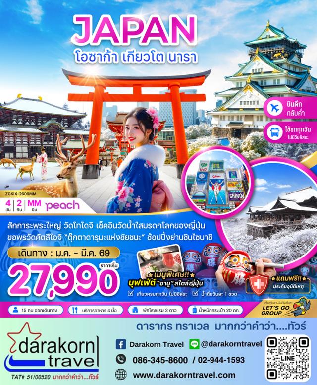 ทัวร์ญี่ปุ่น โอซาก้า เกียวโต นารา 4วัน 2คืน