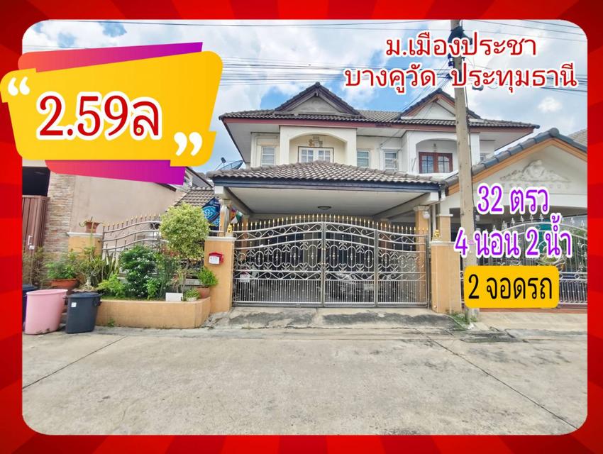 ขาย ทาวน์โฮม บ้านแฝด บ้านเมืองประชา บางคูวัด 145 ตรม 32 ตรว 1