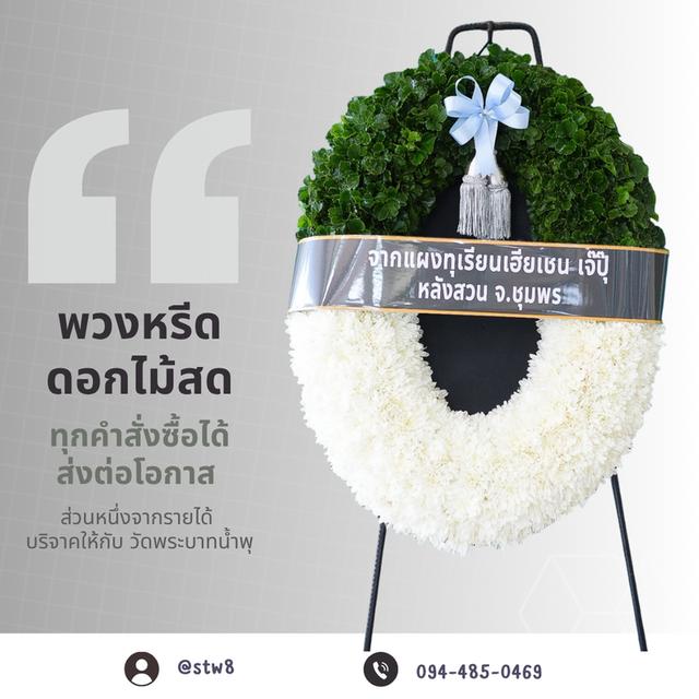 พวงหรีดวัดเขียนเขต แบบให้เลือกหลากหลาย ราคาไม่แพง สั่งเลย LINE ID: @stw8