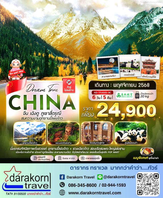 ทัวร์จีน ภูเขาสี่ดรุณี ชมความงามอุทยานปี้เผิงโกว 6วัน 5คืน