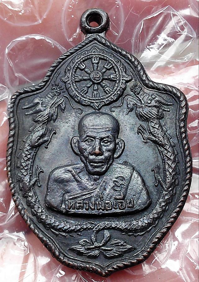 เหรียญมังกรคู่หลวงพ่อเอีย วัดบ้านด่าน
