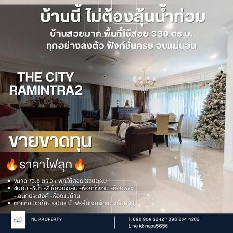 น้ำไม่ท่วม!!  The City รามอินทรา 2 บ้านเดี่ยวสุดหรู สภาพใหม่ ตกแต่งพร้อมอยู่ Function ครบ 5