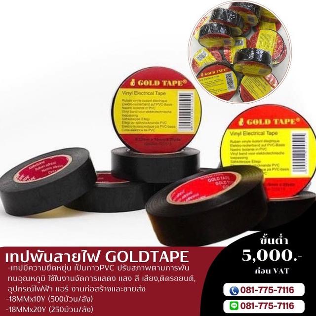 โรงงานขายเทปพันสายไฟ 081-7757116