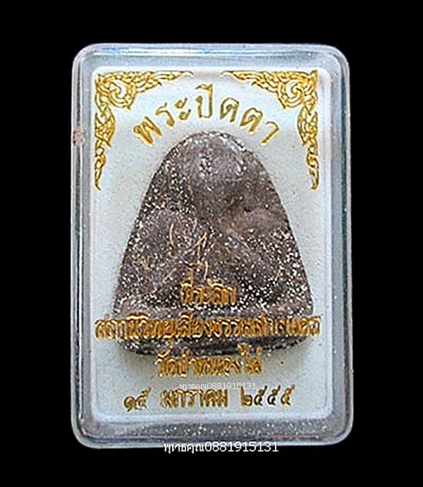 พระปิดตาที่ระลึกผ้าป่าวิทยุเสียงธรรมสกลนคร วัดป่าหนองไผ่ ปี2555