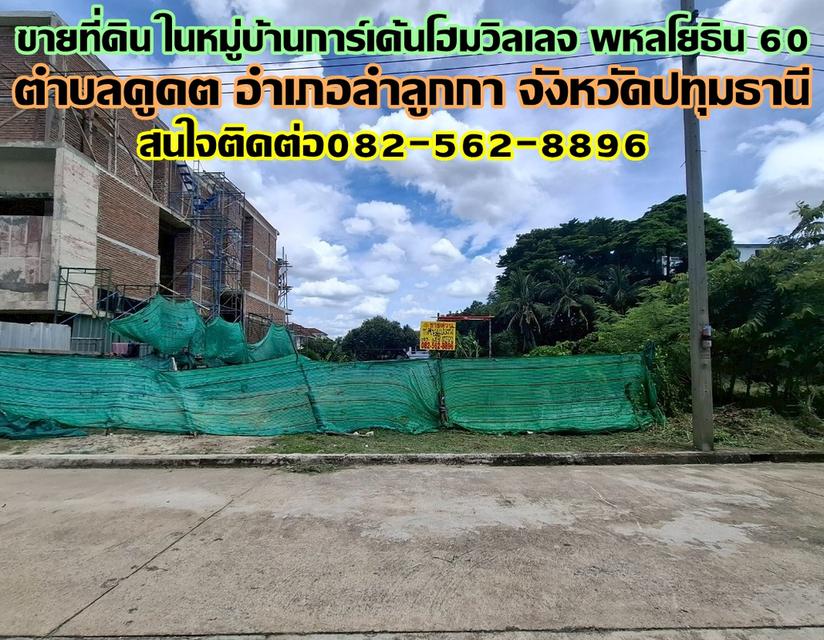 ขายที่ดิน ในหมู่บ้านการ์เด้นโฮมวิลเลจ พหลโยธิน 60 ซอยวันเฉลิม 3 1