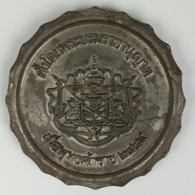 638.เหรียญที่ระลึกธนาคารไทยพาณิชย์ ครบรอบปีที่ 75 ตั้งโดยพระบรมราชานุญาต พ.ศ.2449 รูปที่ 2