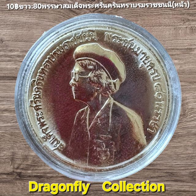 เหรียญที่ระลึก80พรรษาสมเด็จพระศรีนครินทราบรมราชชนนี(21ต.ค.2523) รูปที่ 4