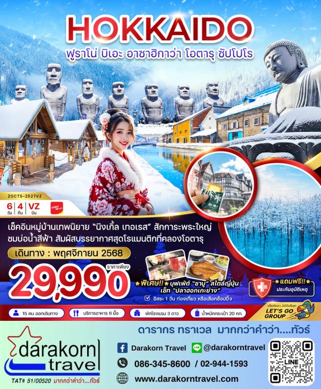 ทัวร์ญี่ปุ่น ฮอกไกโด ฟูราโน่ บิเอะ อาซาฮิกาว่า โอตารุ ซัปโปโร 6วัน 4คืน