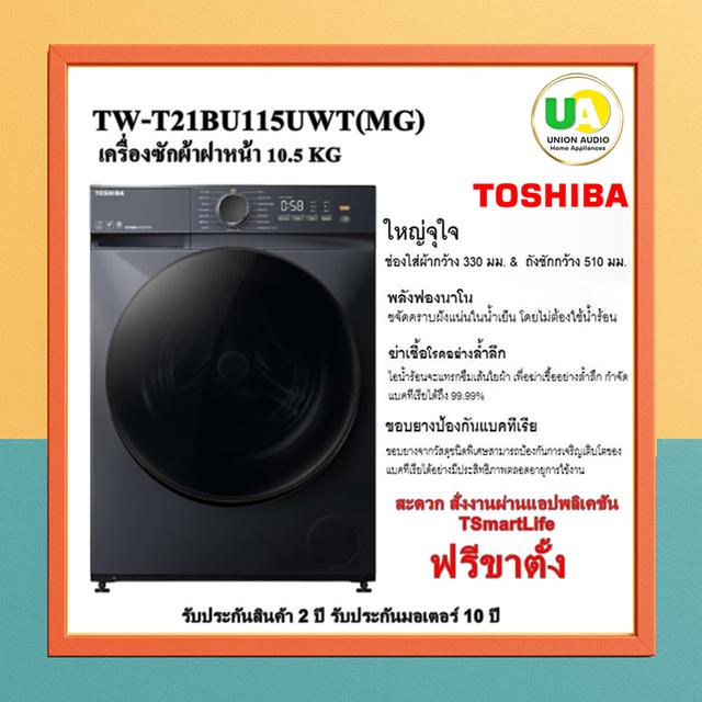 toshiba เครื่องซักผ้าฝาหน้า tw-t21bu115uwt (mg) 10.5 kg. เครื่องซักผ้าฝาหน้า toshiba twt21bu115uwt