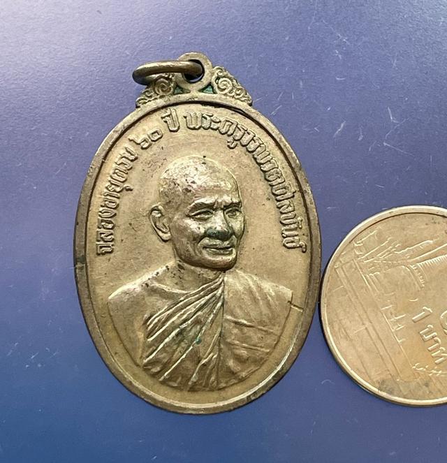 เหรียญพระครูวรพรตศีลขัน วัดอรัญญิกาวาส(ป่า) ชลบุรี ครบ60ปี 5
