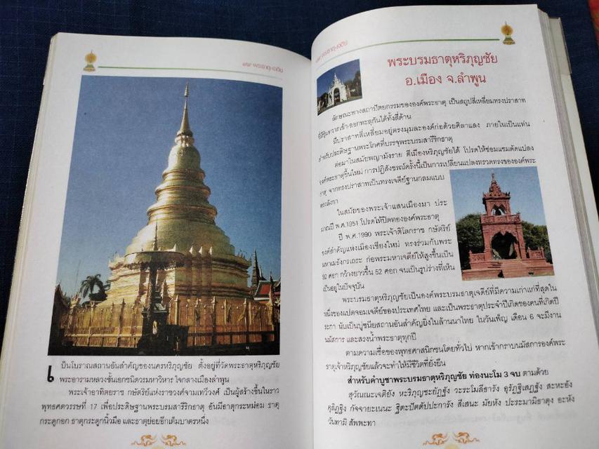 หนังสือ มงคลทั่วไทยไหว้99พระธาตุ-เจดีย์ 
ในประเทศไทยทั้งสี่ภาค ความหนา224หน้า
ราคา250บาท #หนังสือเก่ามือสอง 4