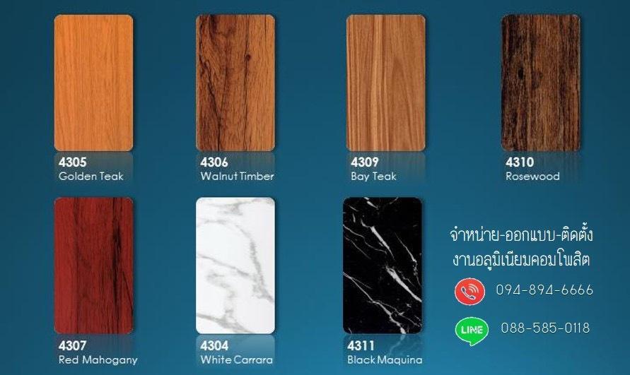 แผ่นอลูมิเนียมคอมโพสิต ผิวลวดลาย พิเศษ ตกแต่งกรุ-หุ้มผิว