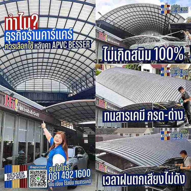 หลังคาแบบไหนเหมาะสมกับร้านล้างรถ คำตอบ คือหลังคาเอพีวีซี ตราเบสเซอร์