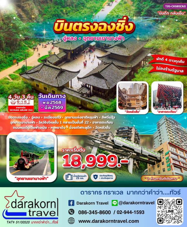 ทัวร์จีน บินตรงฉงชิ่ง อู่หลง อุทยานเขานางฟ้า 4วัน 3คืน