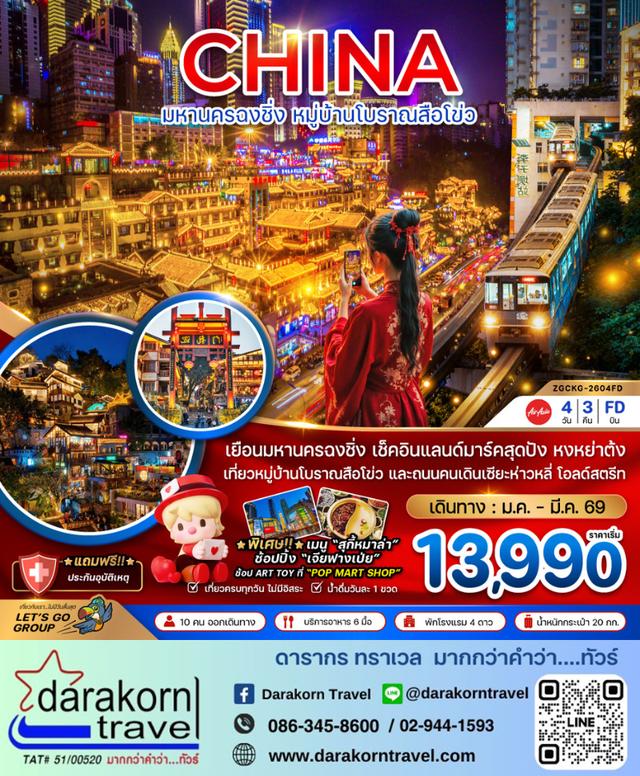 ทัวร์จีน มหานครฉงชิ่ง หมู่บ้านโบราณสือโข่ว 4วัน 3คืน