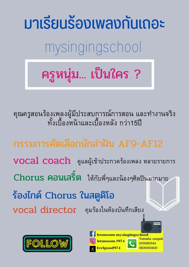 Sing everywhere มาเรียนร้องเพลงกันเถอะ mysingingschool by krunoomaf #online  5