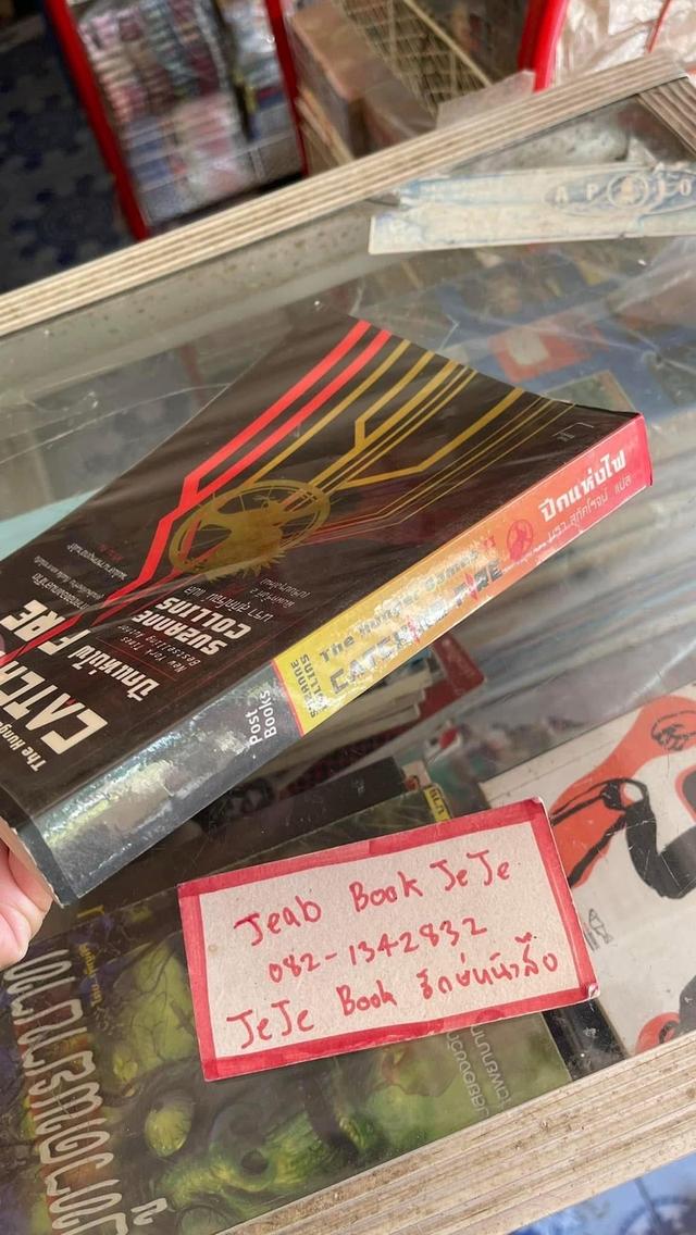 หนังสือ The Hunger Game II ปีกแห่งไฟ 9