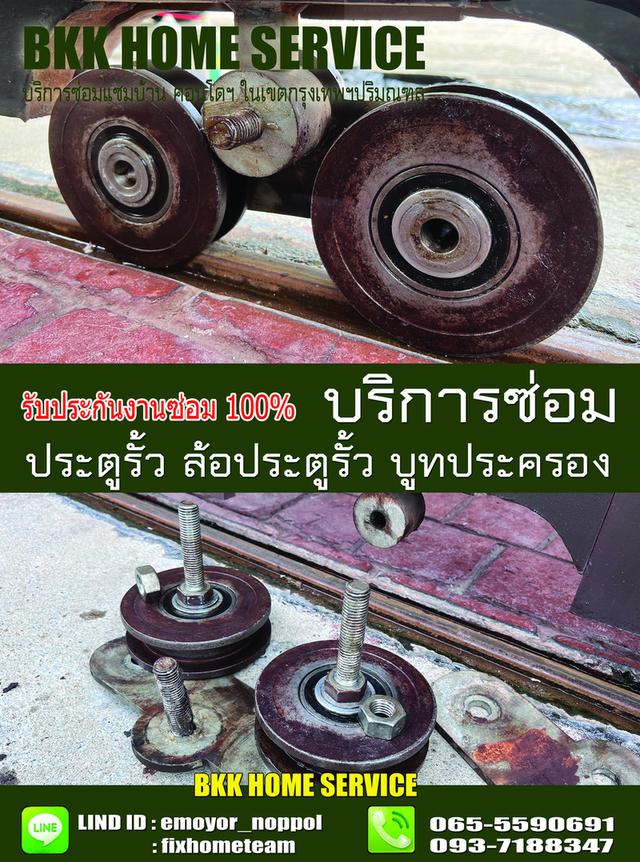 ซ่อมล้อประตูรั้ว นวมินทร์ 3