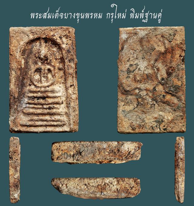 พระสมเด็จบางขุนพรหม กรุใหม่ พิมพ์ฐานคู่....เก่า เดิม คราบกรุจัดๆ