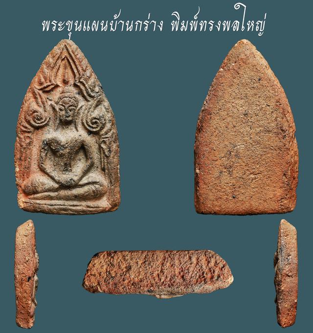 พระขุนแผนบ้านกร่าง พิมพ์ทรงพลใหญ่....เก่า เดิมๆ