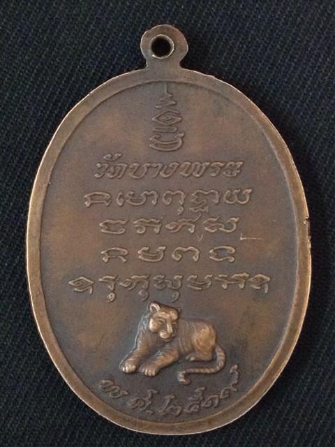 เหรียญหลวงพ่อเปิ่น วัดบางพระปี19 (บล็อคเข็ม) 2