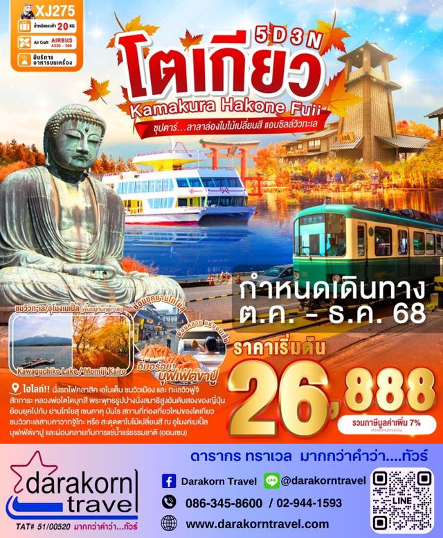 ทัวร์ญี่ปุ่น โตกียว Kamakura Hakone Fuj 5วัน 3คืน