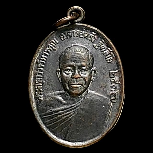 เหรียญ พระครูถาวรวิหารคุณ(อาจารย์หรั่ง ฐิตสีโล) วัดนินสุขาราม กรุงเทพม