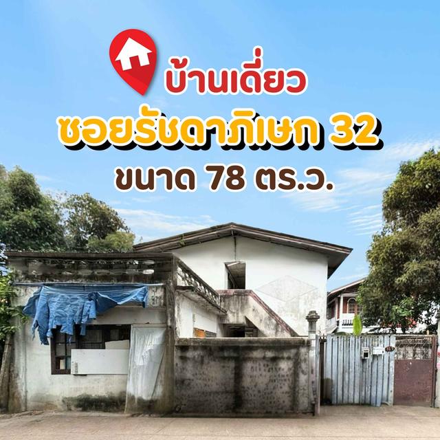บ้านเดี่ยว + หอพัก ซอยรัชดา 32 โซนลาดพร้าว 134 1